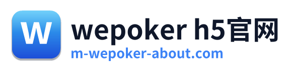 wepoker h5官网